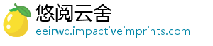 悠阅云舍_分享热门信息